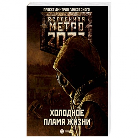 Фантастика, фэнтези, книга Метро 2033: Холодное пламя жизни