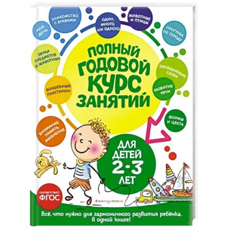 Дошкольникам, книга Полный годовой курс занятий. Для детей 2-3 лет