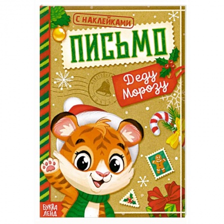 Досуг, творчество и кулинария, книга Книжка с наклейками Письмо Деду Морозу. Тигрёнок