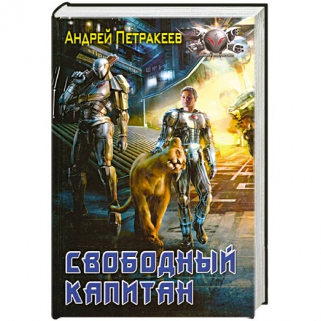 Книги, книга Свободный капитан