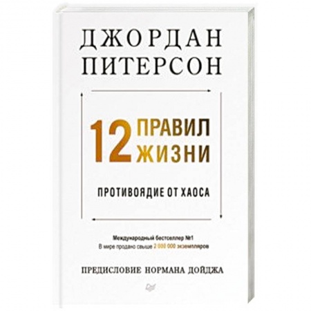 Общественные и гуманитарные науки, книга 12 правил жизни. Противоядие от хаоса
