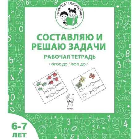 Школьникам и абитуриентам, книга Тренажер для дошкольника. Рабочая тетрадь для детей 6-7 лет. Составляю и решаю задачи