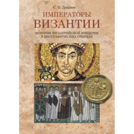 Всемирная история, книга Императоры Византии. История Византийской империи в биографических очерках