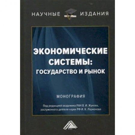 Экономика, книга Экономические системы: государство и рынок. Монография