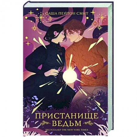 Фантастика, фэнтези, книга Пристанище ведьм