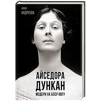 Айседора Дункан. Модерн на босу ногу Айседора Дункан. Модерн на босу ногу