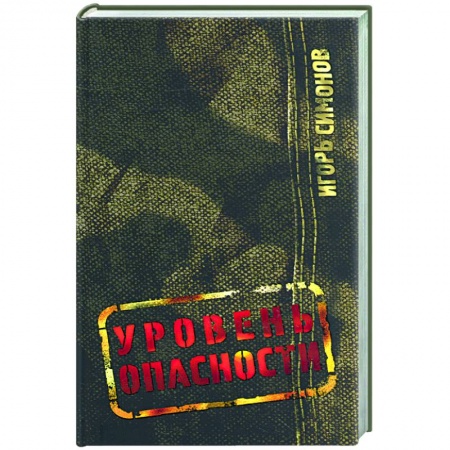 Книги, книга Уровень опасности