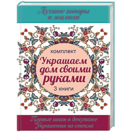 Книги, книга Украшаем дом своими руками
