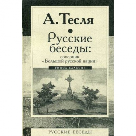 Публицистика, книга Русские беседы. Соперник 'Большой русской нации'