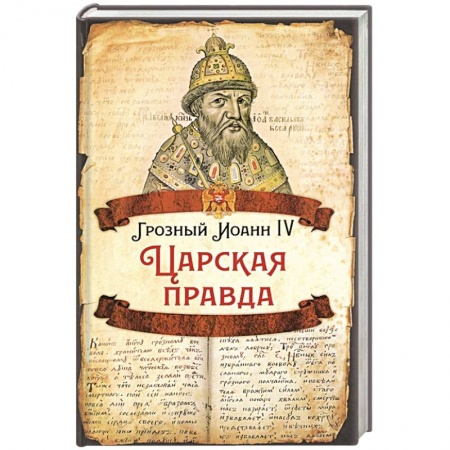 Публицистика, книга Царская правда.