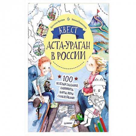Досуг, творчество и кулинария, книга Квест. Аста-Ураган в России. 100 веселых заданий, лабиринты, карты, игры с наклейками.