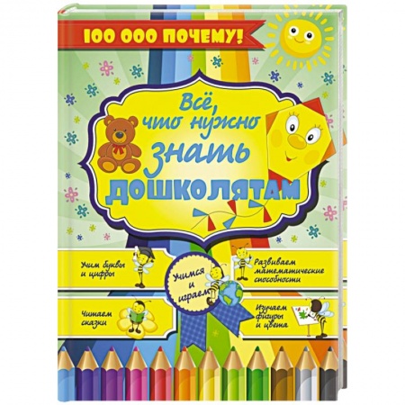 Книги, книга Все, что нужно знать дошколятам