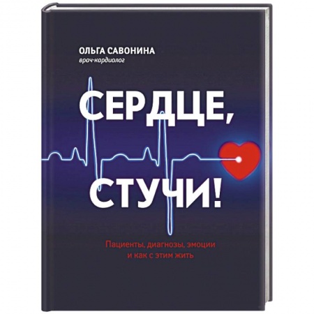Специальная медицина, книга Сердце, стучи! Пациенты, диагнозы, эмоции