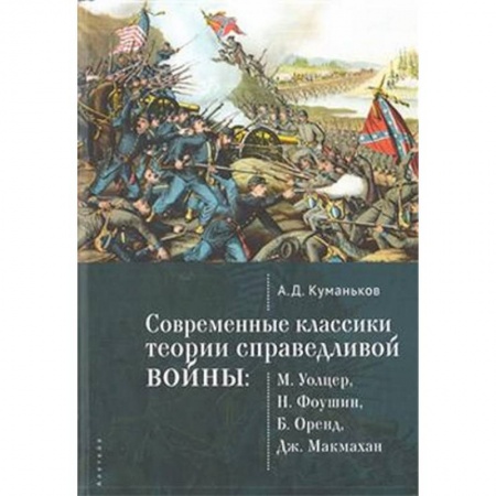 Общественные и гуманитарные науки, книга Современные классики теории справедливой войны