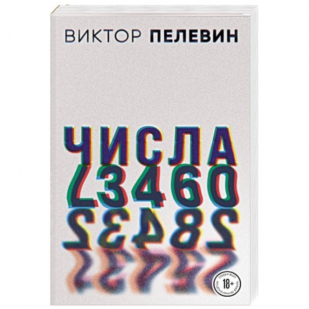 Классика, современная литература, книга Числа