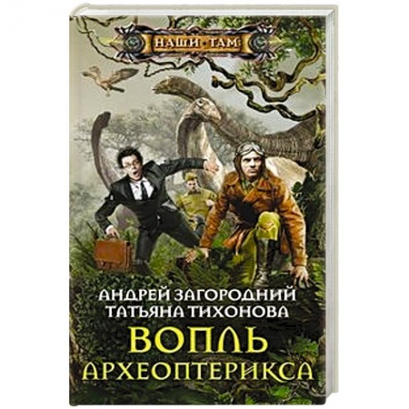 Фантастика, фэнтези, книга Вопль археоптерикса