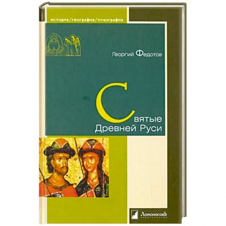 Религиоведение. История религий, книга Святые Древней Руси