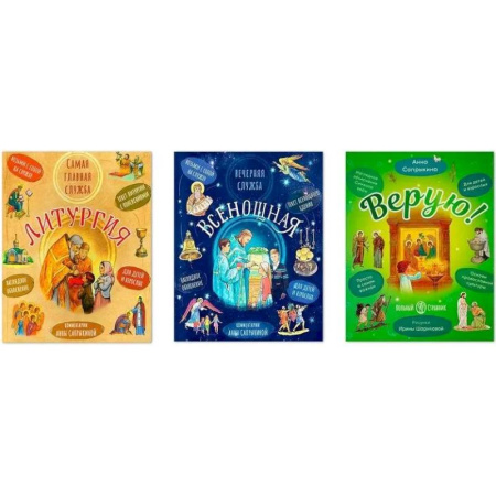 книга Комплект из трех книг: 'Литургия. Самая главная служба', 'Всенощная. Вечерняя служба', 'Верую!' с доставкой по Франции Православие, книга Комплект из трех книг: 'Литургия. Самая главная служба', 'Всенощная. Вечерняя служба', 'Верую!'