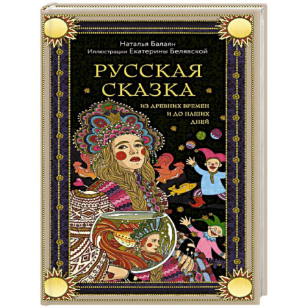 Культура, искусство, книга Русская сказка из древних времен и до наших дней
