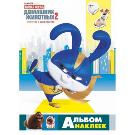 Досуг, творчество и кулинария, книга Тайная жизнь домашних животных 2. Альбом наклеек (Снежок)