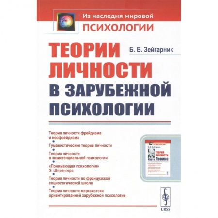 Общественные и гуманитарные науки, книга Теории личности в зарубежной психологии
