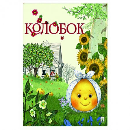 Сказки, книга Колобок