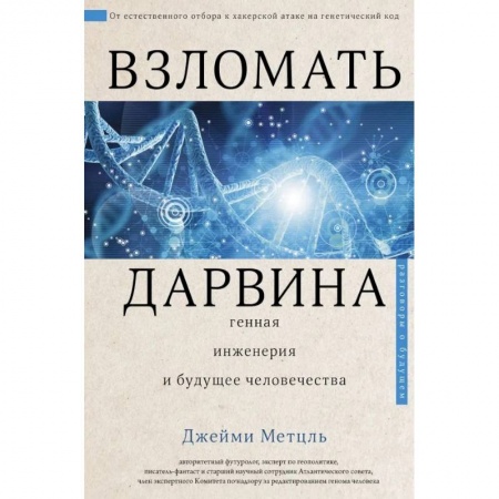 Общественные и гуманитарные науки, книга Взломать Дарвина: генная инженерия и будущее человечества