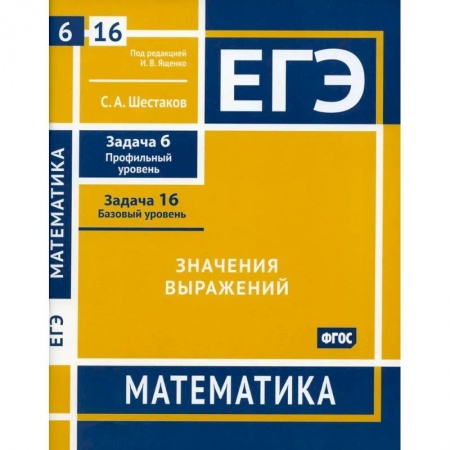 Школьникам и абитуриентам, книга ЕГЭ. Математика. Значения выражений. Рабочая тетрадь