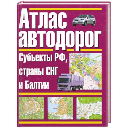 Книги, книга Атлас автодорог. Россия. Субъекты РФ, страны СНГ и Балтии