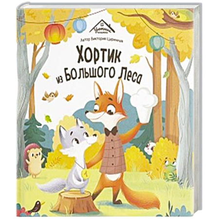 Сказки, книга Уютные книжки. Хортик из большого леса