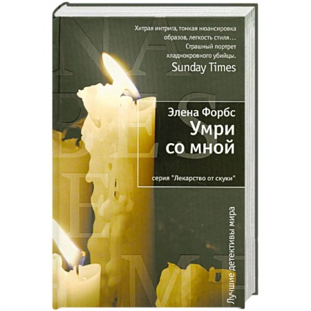 Книги, книга Умри со мной