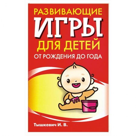 Книги, книга Развивающие игры для детей от рождения до года