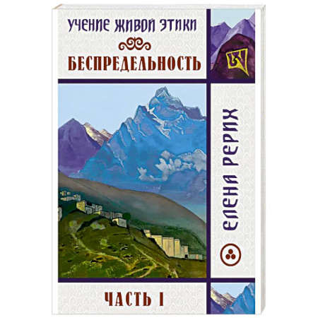 Общественные и гуманитарные науки, книга Беспредельность. Часть 1. Учение Живой Этики