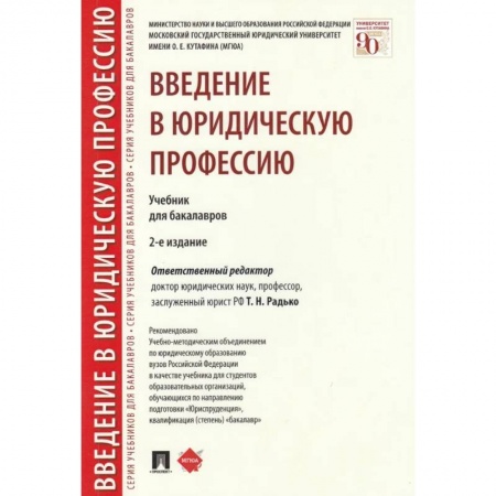 Общественные и гуманитарные науки, книга Введение в юридическую профессию. Учебник