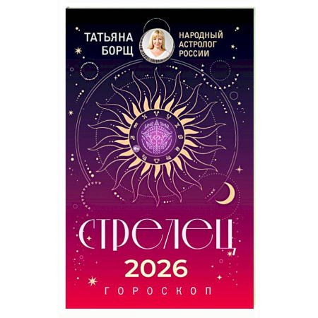 Астрология, книга СТРЕЛЕЦ. Гороскоп на 2026 год