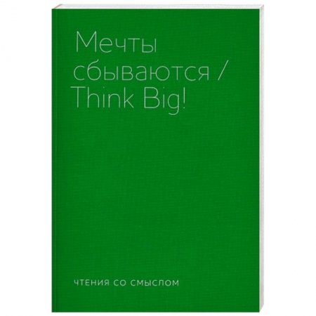 Классика, современная литература, книга Мечты сбываются