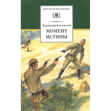 Проза для детей, книга Момент истины