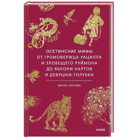 Классика, современная литература, книга Осетинские мифы. От громовержца Уацилла и зловещего Руймона до яблони нартов и девушки-голубки