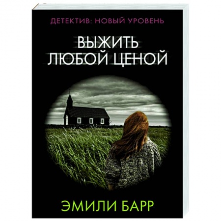 Детективы, триллеры, книга Выжить любой ценой