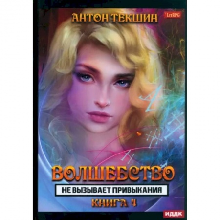 Фантастика, фэнтези, книга Волшебство не вызывает привыкания. Книга 4