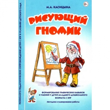 Общественные и гуманитарные науки, книга Рисующий гномик. Методика и планирование работы по формированию графических навыков у детей с ЗПР
