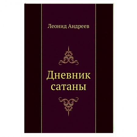 Классика, современная литература, книга Дневник сатаны