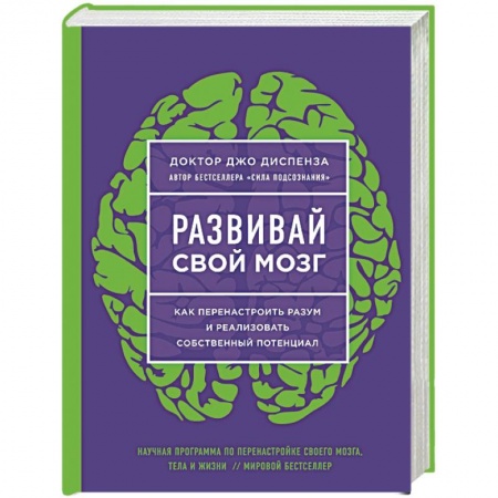 Общественные и гуманитарные науки, книга Развивай свой мозг. Наука об изменении своего разума с помощью силы подсознания