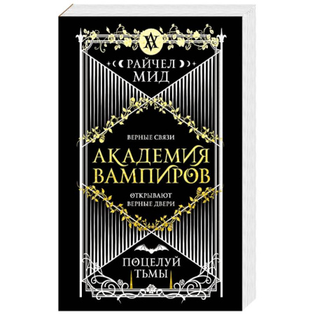 Фантастика, фэнтези, книга Академия вампиров. Книга 3. Поцелуй тьмы (Академия вампиров #3)