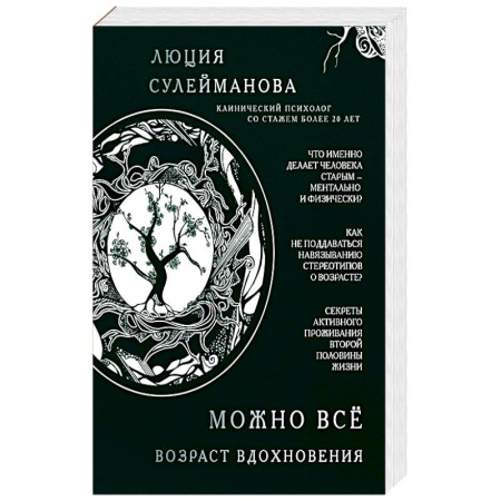 Общественные и гуманитарные науки, книга Можно всё. Возраст вдохновения