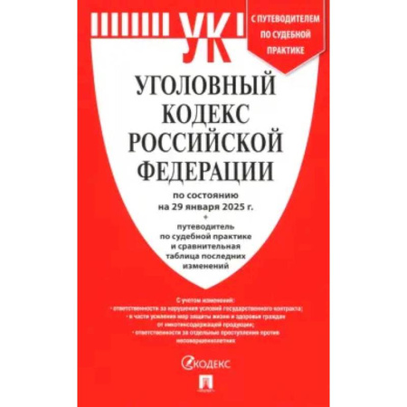 Общественные и гуманитарные науки, книга Уголовный кодекс РФ по состоянию на 29.01.2025 + путеводитель по судебной практике