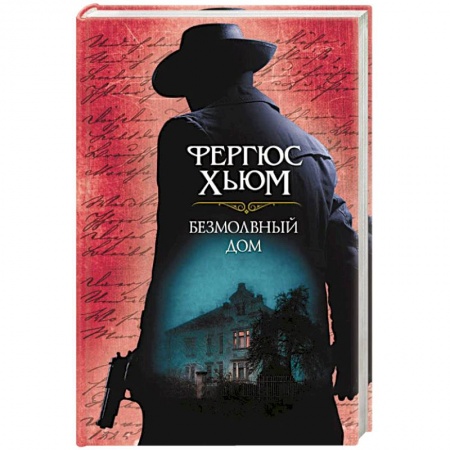 Детективы, триллеры, книга Безмолвный дом
