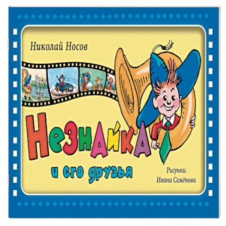 Сказки, книга Незнайка и его друзья