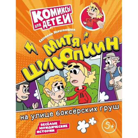Досуг, творчество и кулинария, книга Митя Шлюпкин на улице боксерских груш