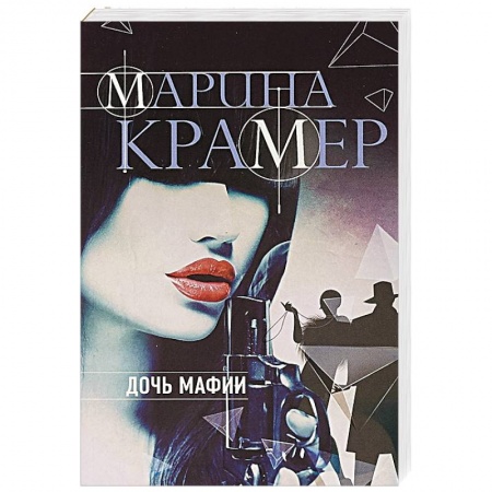 Детективы, триллеры, книга Дочь мафии